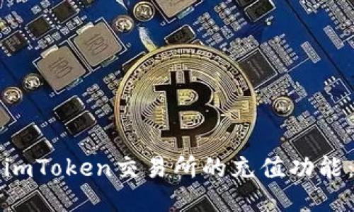 如何开发imToken交易所的充值功能：全面指南