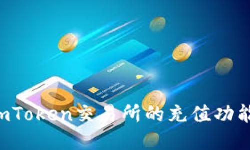 如何开发imToken交易所的充值功能：全面指南