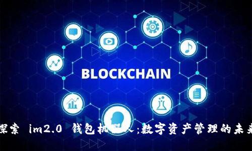 探索 im2.0 钱包机器人：数字资产管理的未来