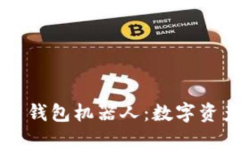 探索 im2.0 钱包机器人：数字资产管理的未来