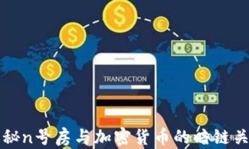 
揭秘n号房与加密货币的暗链关系
