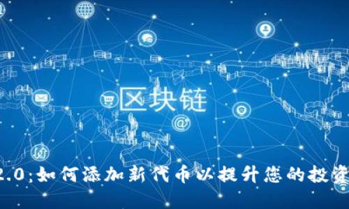 IM 2.0：如何添加新代币以提升您的投资组合
