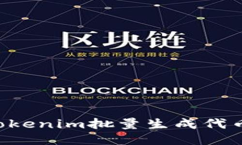 如何使用Tokenim批量生成代币：全面指南