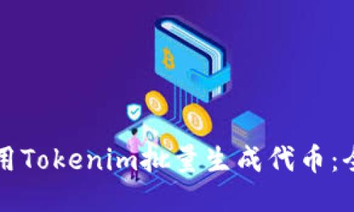 如何使用Tokenim批量生成代币：全面指南
