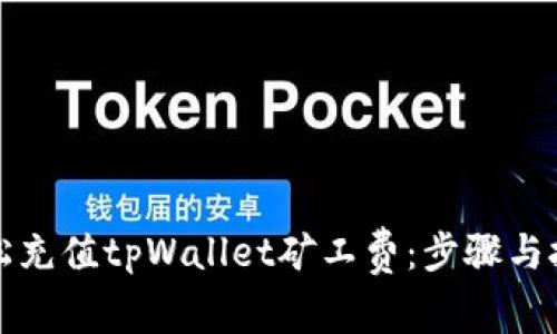 如何轻松充值tpWallet矿工费：步骤与技巧详解