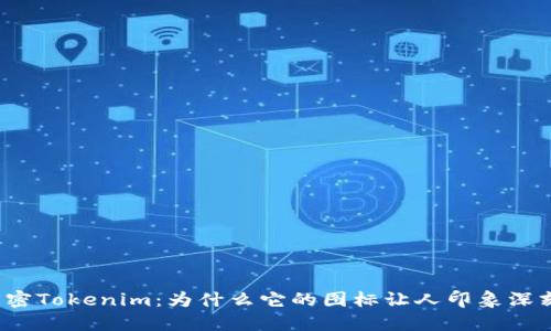 解密Tokenim：为什么它的图标让人印象深刻？