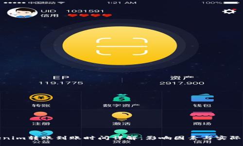 Tokenim转账到账时间详解：影响因素与实际情况