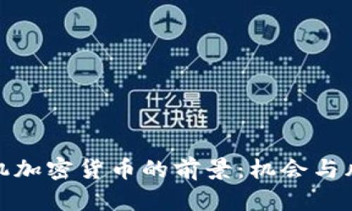 探讨投机加密货币的前景：机会与风险并存