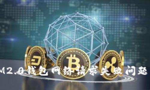 如何解决IM2.0钱包网络请求失败问题的详细指南