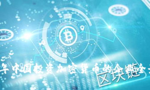 2023年中国投资加密货币的企业全景分析
