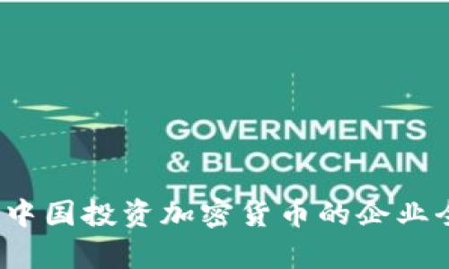 2023年中国投资加密货币的企业全景分析