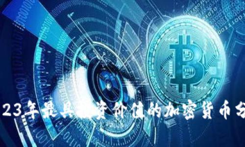 2023年最具投资价值的加密货币分析