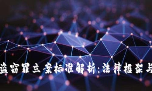加密货币盗窃罪立案标准解析：法律框架与实践应用