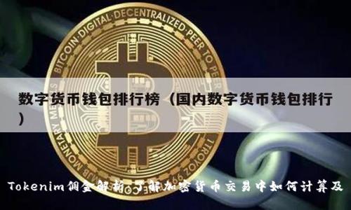 Tokenim佣金解析：了解加密货币交易中如何计算及