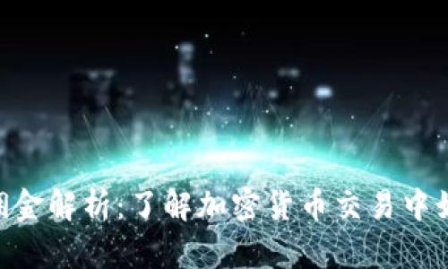 Tokenim佣金解析：了解加密货币交易中如何计算及