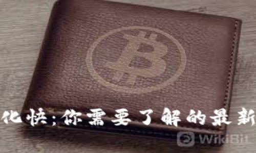 加密货币监管变化快：你需要了解的最新动态与未来趋势