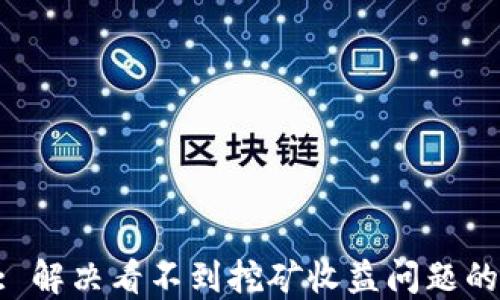 
Tokenim: 解决看不到挖矿收益问题的最佳方案