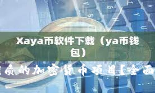 如何选择优质的加密货币项目？全面解析与推荐