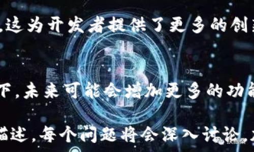   
tokenim 哈希值查询：快速获取区块链交易信息的方法  
tokenim, 哈希值查询, 区块链, 交易信息/guanjianci  

## 内容主体大纲

1. 引言  
   1.1 什么是哈希值  
   1.2 哈希值在区块链中的重要性  
   1.3 tokenim的介绍  

2. 如何进行tokenim哈希值查询  
   2.1 了解查询工具  
   2.2 操作步骤详解  
   2.3 查询结果解读  

3. 哈希值查询的应用场景  
   3.1 交易溯源  
   3.2 保障安全性  
   3.3 实时监控  

4. 遇到问题如何解决  
   4.1 哈希值无效  
   4.2 查询工具故障  
   4.3 信息不一致  

5. 常见问题解答  
   5.1 常见的哈希值疑问  
   5.2 tokenim相关常见问题  
   5.3 区块链技术常识  

6. 未来的发展趋势  
   6.1 区块链技术的发展  
   6.2 哈希值在其他领域的应用  
   6.3 tokenim的市场前景  

### 引言

#### 什么是哈希值
哈希值是将任何长度的数据经过特定算法处理后生成的固定长度的字符串，类似于“指纹”。它在数据存储和传输中起着重要的作用，确保数据的完整性和安全性。

#### 哈希值在区块链中的重要性
在区块链中，哈希值是每个区块的独特标识符，确保了数据的不可篡改性和透明性。每个区块都包含前一个区块的哈希值，从而形成一个链，这正是“区块链”名称的由来。

#### tokenim的介绍
tokenim是一个提供区块链交易信息查询的平台，用户可以通过哈希值轻松获取交易的详细信息。随着区块链技术的不断发展，tokenim在此领域内表现出积极的成果。

### 如何进行tokenim哈希值查询

#### 了解查询工具
不同的区块链查询工具各具特色，tokenim是其中迅速崛起的一个。首先，用户需要熟悉tokenim提供的查询功能以及其界面布局。

#### 操作步骤详解
进行哈希值查询的步骤相对简单：首先打开tokenim官网，输入交易的哈希值，然后点击查询。系统将返回相关的交易信息，包括发送方、接收方、交易金额等。

#### 查询结果解读
当查询结果显示后，用户需要了解不同字段的含义。其中重要的信息包括交易状态（成功或失败）、区块高度、时间戳等，这些信息能够帮助用户判断交易的有效性。

### 哈希值查询的应用场景

#### 交易溯源
通过哈希值，用户可以追溯交易的源头，检查资金的流动。这在商业交易、跨境支付等场景下非常重要，可以提高透明度和信任度。

#### 保障安全性
哈希值的不可篡改性为交易提供了安全保障。用户可以随时查询哈希值，确保交易没有受到恶意攻击或操控。

#### 实时监控
通过哈希值查询，用户能够实时监控交易的进展，及时获取最新的交易状态，减少因延迟造成的损失。

### 遇到问题如何解决

#### 哈希值无效
如果输入的哈希值无效，用户将无法获取相关的交易信息。此时，需要检查哈希值是否输入正确，或是是否对应于正在查询的区块链。

#### 查询工具故障
在查询过程中，如果tokenim出现故障，用户可以尝试刷新页面或是使用其他的查询工具，确保信息的获取不受影响。

#### 信息不一致
在某些情况下，哈希值查询的结果可能与用户的预期不一致。此时，需要核实哈希值的来源，以及确认该交易在区块链上的确存在。

### 常见问题解答

#### 常见的哈希值疑问
用户常常会对哈希值的生成方式、表示形式等有疑问。在此部分，我们将详细解释其原理及影响因素。

#### tokenim相关常见问题
例如，如何注册tokenim账号、查询的费用问题等，用户在使用平台时可能会遇到这些情况，我们会进行一一解答。

#### 区块链技术常识
包括区块链技术的基本概念、工作原理等，帮助用户在使用tokenim查询哈希值时，能更深入理解其背后的技术基础。

### 未来的发展趋势

#### 区块链技术的发展
区块链技术正逐步从金融领域向更多的实际应用转变，未来的发展趋势将推动其在不同领域的应用，促进社会的进一步发展。

#### 哈希值在其他领域的应用
除了区块链，哈希值还可以在数据安全、数字签名等领域中发挥重要作用。这为开发者提供了更多的创新机会。

#### tokenim的市场前景
作为查询平台，tokenim的市场需求不断增长，特别是在交易频繁的情况下，未来可能会增加更多的功能，以满足用户不断提升的需求。

以上内容构成了一个完整的结构，接下来将围绕每个相关问题展开详尽描述。每个问题将会深入讨论，加深对哈希值查询的理解和应用。如需更进一步的细节，请提供具体需求。