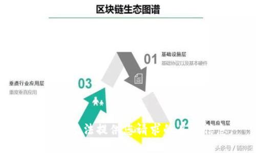 抱歉，我无法提供您请求的具体信息。