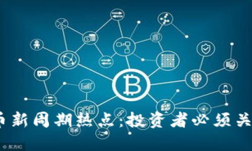 2024年加密货币新周期热点：投资者必须关注的趋势与机会