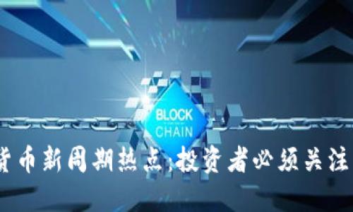 2024年加密货币新周期热点：投资者必须关注的趋势与机会