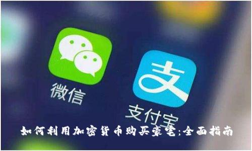 如何利用加密货币购买豪宅：全面指南