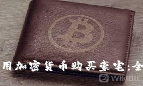 如何利用加密货币购买豪宅：全面指南