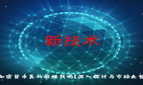 加密货币真的能赚钱吗？深入探讨与市场走势