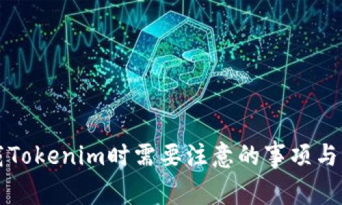 下载Tokenim时需要注意的事项与指南