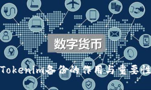 Tokenim备份的作用与重要性