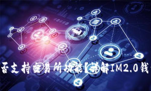 IM2.0钱包是否支持交易所功能？详解IM2.0钱包的各项服务