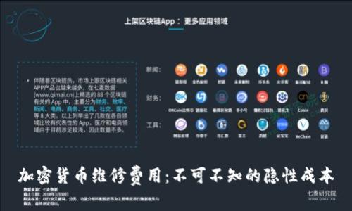 加密货币维修费用：不可不知的隐性成本