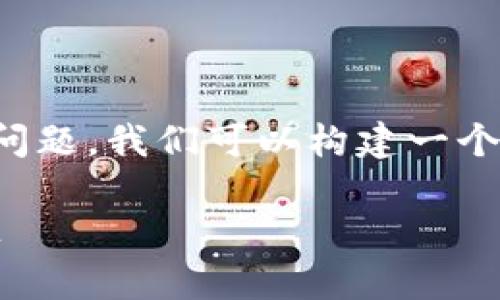 为了更好地帮助您理解IM2.0转账的相关问题，我们可以构建一个且的、关键词，并提出一个详尽的内容大纲。

IM2.0转账是否必要？详细解析与常见问题