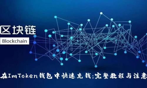 如何在ImToken钱包中快速充钱：完整教程与注意事项