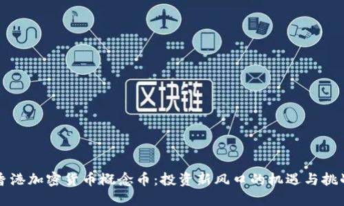 香港加密货币概念币：投资新风口的机遇与挑战