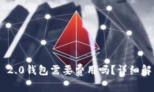 使用Tokenim 2.0钱包需要费用吗？详细解析与常见问题