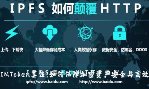 探索IMToken算法：如何保障加密资产安全与高效管理
