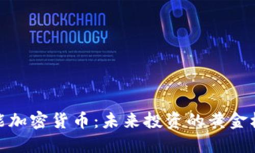潜能加密货币：未来投资的黄金机会
