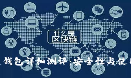im2.0创建钱包详细测评：安全性与使用体验分析