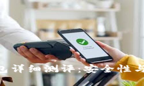 im2.0创建钱包详细测评：安全性与使用体验分析