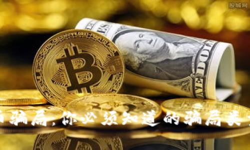 揭露加密货币骗局：你必须知道的骗局类型与防范技巧