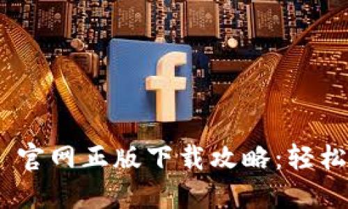 Tokenim 2.0 官网正版下载攻略：轻松获取最新版本