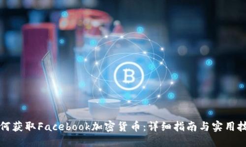 如何获取Facebook加密货币：详细指南与实用技巧