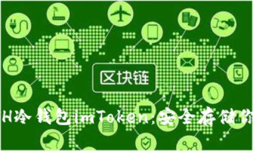 全面解析ETH冷钱包imToken：安全存储你的数字资产