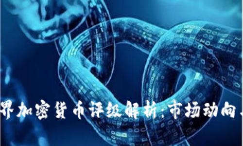 2023年世界加密货币评级解析：市场动向与投资策略