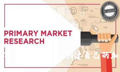 如何在Tokenim平台上创建自己的加密货币