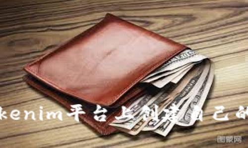 如何在Tokenim平台上创建自己的加密货币