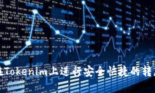 如何在Tokenim上进行安全快捷的转款操作