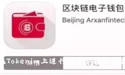 如何在Tokenim上进行安全快捷的转款操作